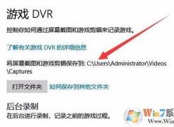 Win10¼�Ƶ���Ϸ��Ƶ�ͽ�ͼ�������ĸ��ļ��У�