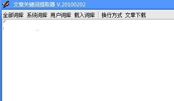 ���¹ؼ�����ȡ��v20100202_�����Զ���ȡ�ؼ��ʹ���