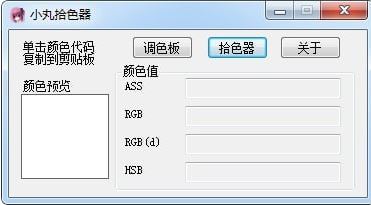 小丸拾色器v1.0(屏幕取色器)