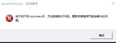 win10 1903 powershell无法使用 由于找不到mscoree.dll