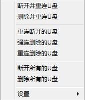 USB Drives RemCon(U盘一键删除/重连工具)v1.0.0.8免费版