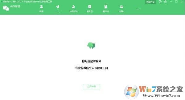 【微信客户管理助手】微客兔 v1.0.0.5 免费版