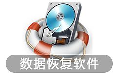 �������ݻָ��ƽ��_����Ӳ�����ݻָ�����v8.6.5��ɫ��