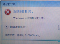 Win7�޷����ӵ���ӡ��0xc00000bcb����������