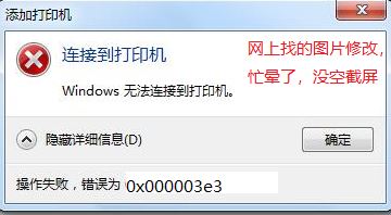 win7无法连接win10共享打印机 错误为:0x000003e3 怎么办?(已解决)