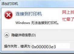 win7�޷�����win10������ӡ�� ����Ϊ��0x000003e3 ��ô�죿���ѽ����