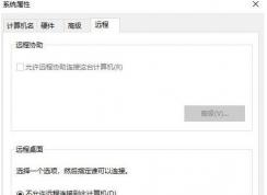 Win10Զ��Э���������޷������������(Զ��Э����ɫ)