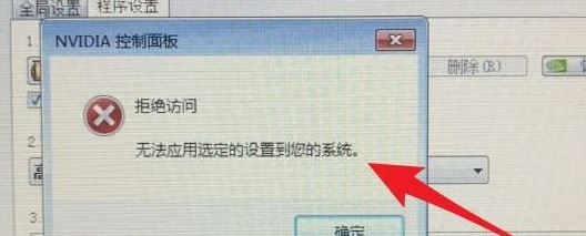 win10系统nvidia控制面板 拒绝访问 无法应用选定的设置到您的系统怎么办?