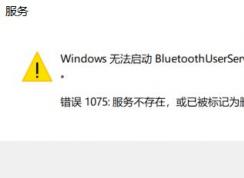 Win10�޷�����BluetoothUserService�����������1075�������