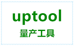 Ⱥ��UPTOOL����_uptool v2.070��֧��PS2251-68/UP25����U��)��������