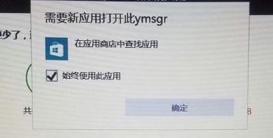 win10需要新应用打开此ymsgr怎么办?需要新应用打开此ymsgr处理方法