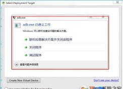 adb.exe��ֹͣ������ô�����Win7��adb.exe��ֹͣ�����������