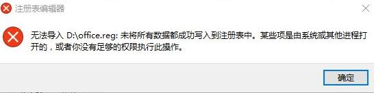 win10打开reg文件:无法导入xxx未将所有数据都成功写入到注册表中 怎么办?