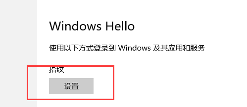 win10指纹设置在哪里?一步一步教你设置Win10指纹登录