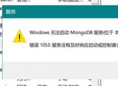 win10ϵͳ�޷�����mongoDB �������ô�죿���ѽ����