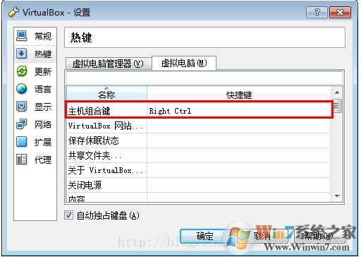 VirtualBox虚拟机更改主机和虚拟机之间的鼠标切换热键