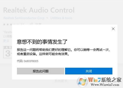 win10商店无法下载Realtek audio console 错误代码:0x803FB005 怎么办?