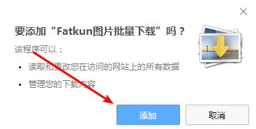 Fatkun插件下载_Fatkun(图片批量下载插件)v2.16免费版