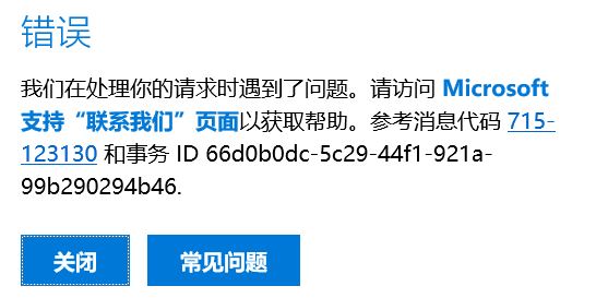 win10错误:参考消息代码 715-123130 和事务 ID 66d0b0dc-5c29-44f1-921a-99b290294b46.