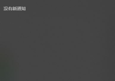 win10���½�����Ϣ������ʾ���Ǵ�֪ͨ���Ĳ���ʾ������ô�죿���ѽ��