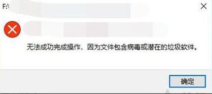 win10弹出:无法完成操作 因为文件包含病毒或潜在的垃圾软件 的解决方法