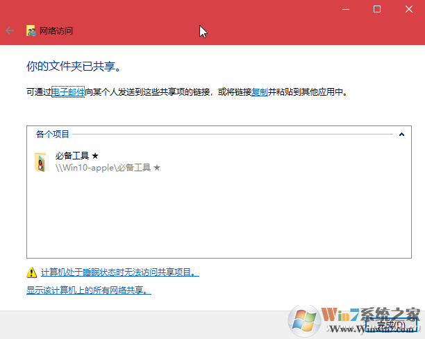 Win10 1803没有家庭组功能 如何共享文件-5