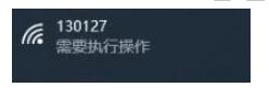 Win10连接WIFI提示要"需要执行操作",弹出网页如何解决?