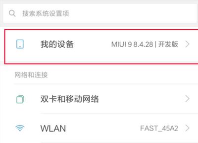 红米usb调试在哪?教你红米USB调试开启方法