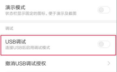 红米usb调试在哪?教你红米USB调试开启方法