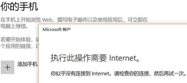 win10系统无法添加手 此操作需要Internet 该怎么办?(已解决)