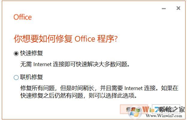 Win10下Office出现问题小编教你如何修复