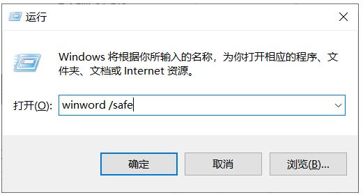 Win10下Word如何开启安全模式来诊断Word错误,打不开等故障