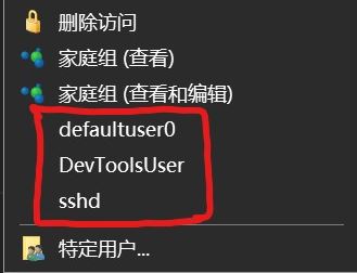 win10右键菜单:defaultuser0、devToolsUser、sshd选项是什么怎么删?