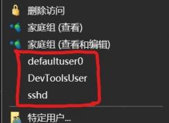 win10�Ҽ��˵���defaultuser0��devToolsUser��sshdѡ����ʲô��ôɾ��