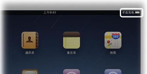iPad显示不在充电如何解决,ipad平板不充电的解决方法