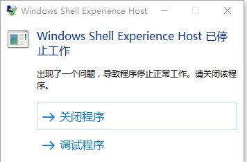 win10 ShellExperienceHost停止工作怎么办?(已解决)