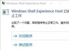 win10 ShellExperienceHostֹͣ������ô�죿���ѽ����