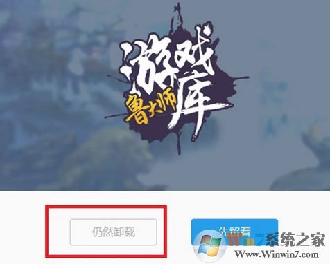 鲁大师游戏库怎么卸载?彻底卸载鲁大师游戏图文教程