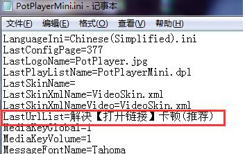 Potplayer播放器“打开链接”卡住的解决方法