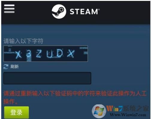 steam提示请通过重新输入以下字符来验证此操作为人工操作解决方法