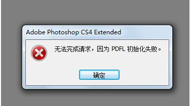 Win7ϵͳ��PS����PDFL��ʼ��ʧ��