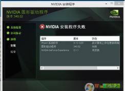 Win10�Կ�������װʧ����ν����Win10 NVIDIA��װ����ʧ�ܽ������