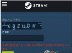 steam��ʾ��ͨ���������������ַ�����֤�˲���Ϊ�˹������������