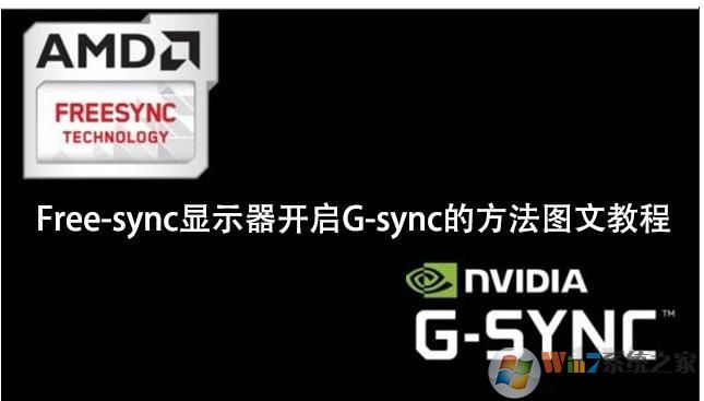 NVIDIA显卡怎么开启G-sync强化垂直同步技术