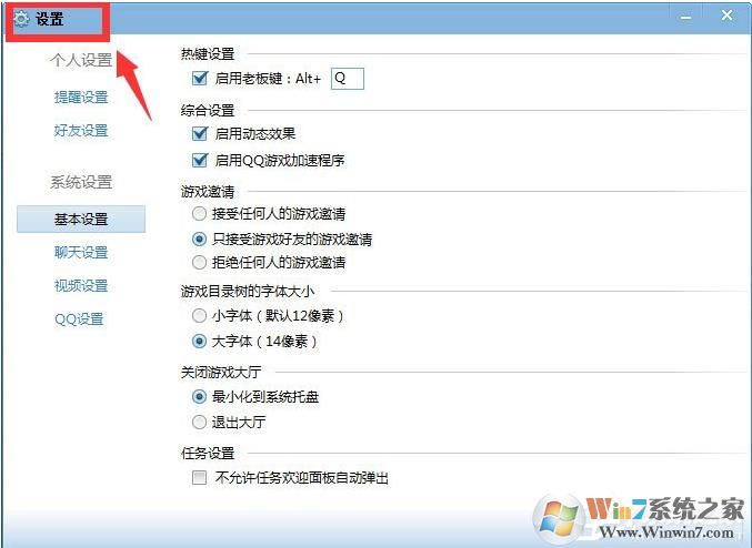 QQ游戏大厅如何取消开蓝钻提醒?取消各种提醒方法