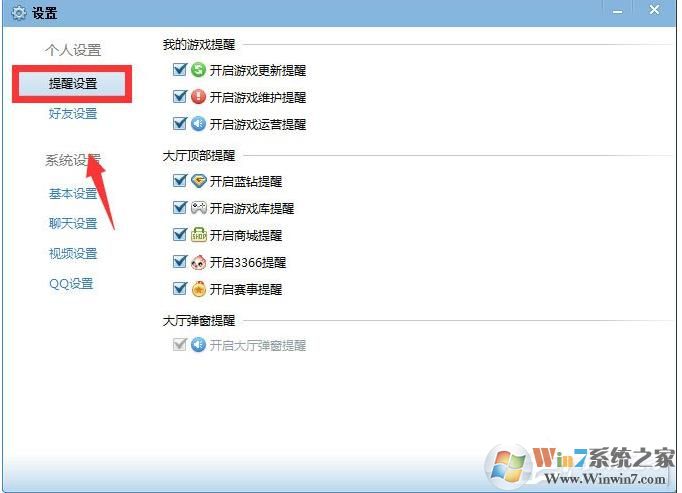 QQ游戏大厅如何取消开蓝钻提醒?取消各种提醒方法