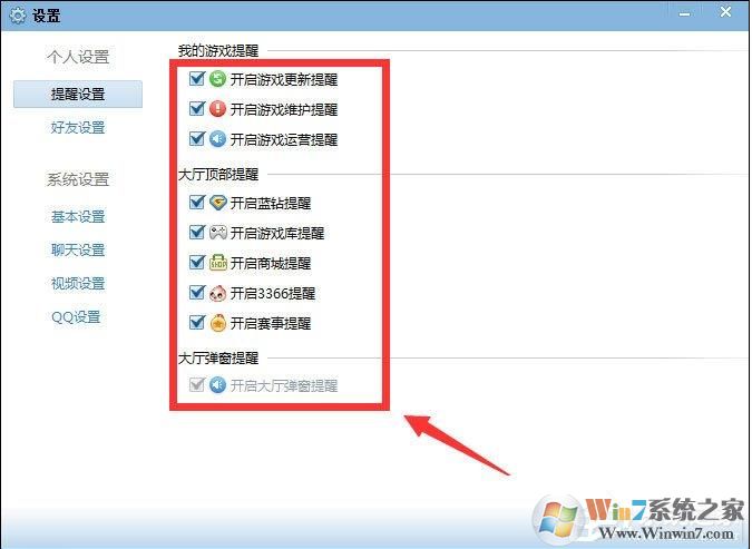 QQ游戏大厅如何取消开蓝钻提醒?取消各种提醒方法