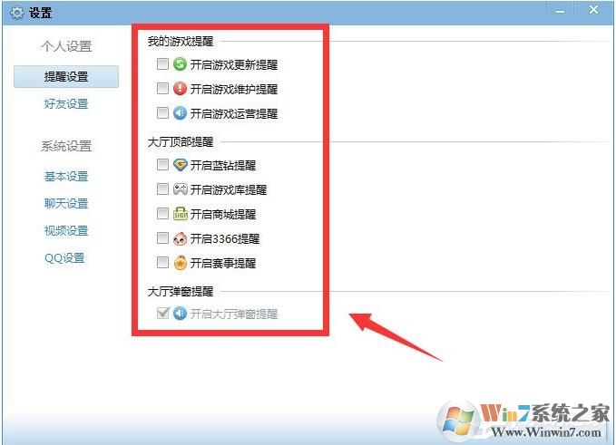QQ游戏大厅如何取消开蓝钻提醒?取消各种提醒方法