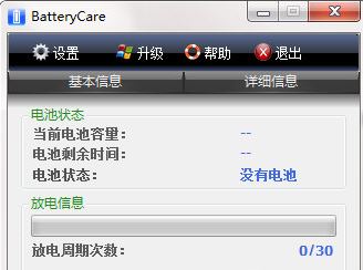 BatteryCare汉化版_BatteryCare(电池监控工具)v0.9.32.0中文绿色版