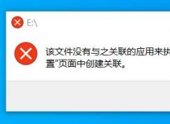 win10����U����ʾ�����ļ�û����֮������Ӧ����ִ�иò��� �Ľ������